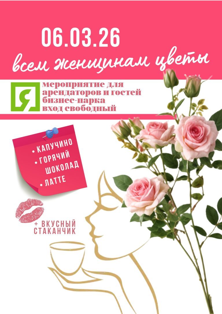 Празднуем ВМЕСТЕ! Международный женский день